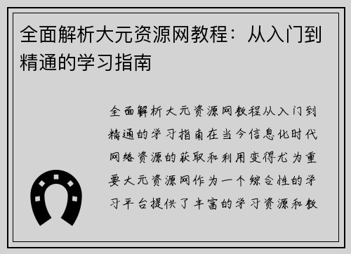 全面解析大元资源网教程：从入门到精通的学习指南